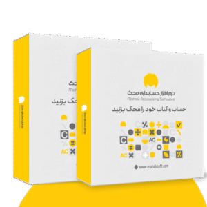 نرم افزار حسابداری شرکتی - خدماتی محک (سری تجاری کد 213)