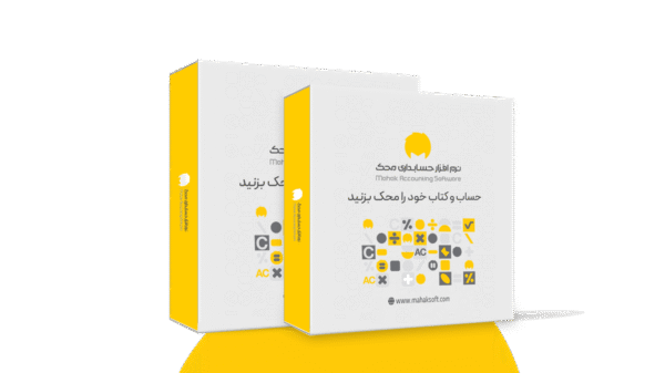 نرم افزار حسابداری شرکتی - خدماتی محک (سری تجاری کد 213)