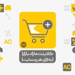 کلاینت مازاد بازارا