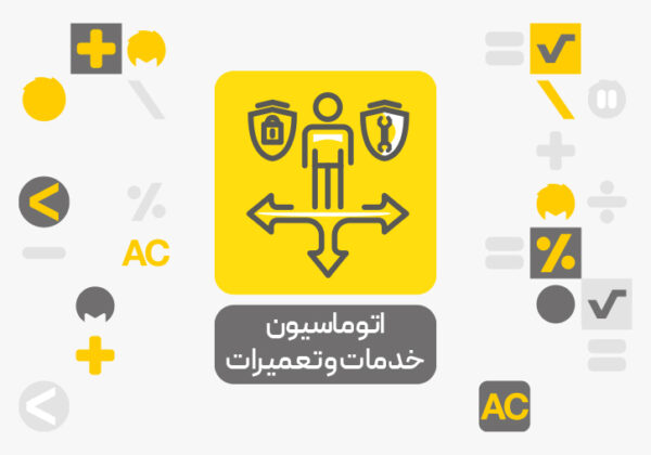 افزونه اتوماسیون تعمیرات و خدمات