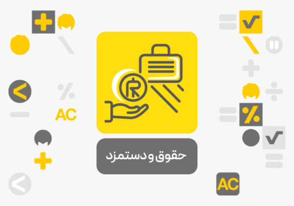افزونه حقوق و دستمزد