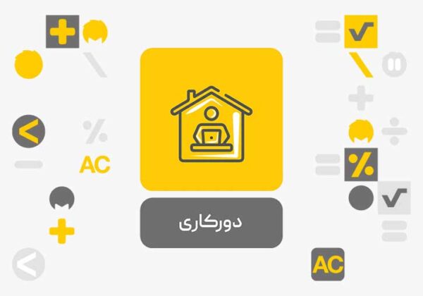 افزونه دورکاری
