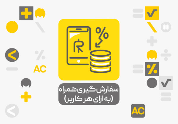 افزونه سفارش گیر همراه