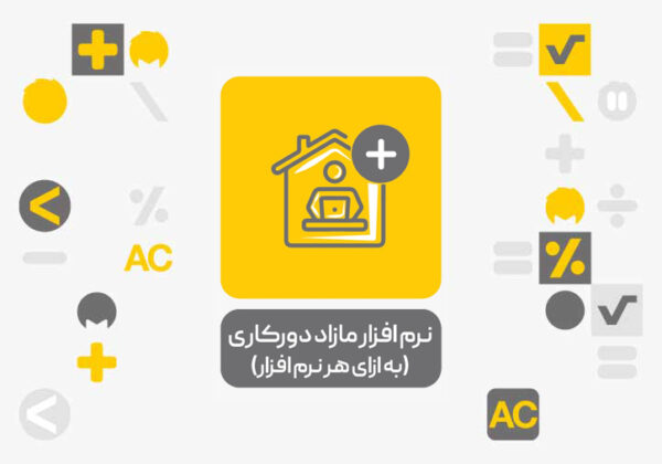 نرم افزار مازاد افزونه دورکاری